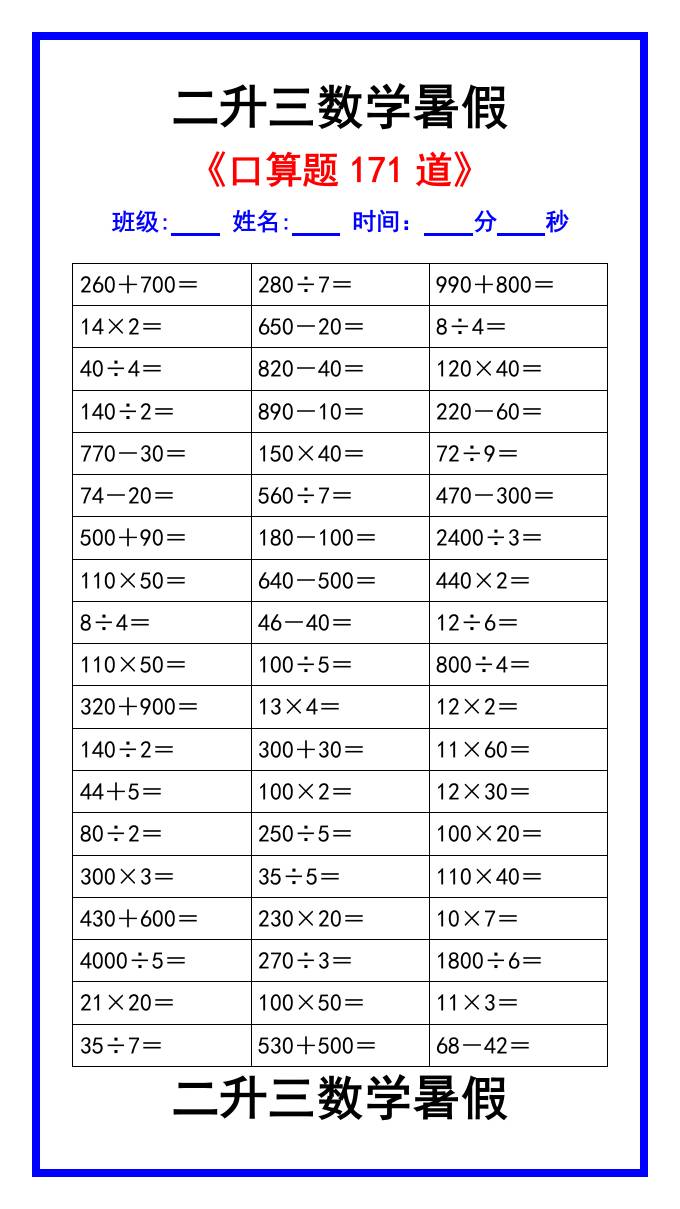 二升三数学暑假《口算练习题171道》汇总-三上数学-共项网