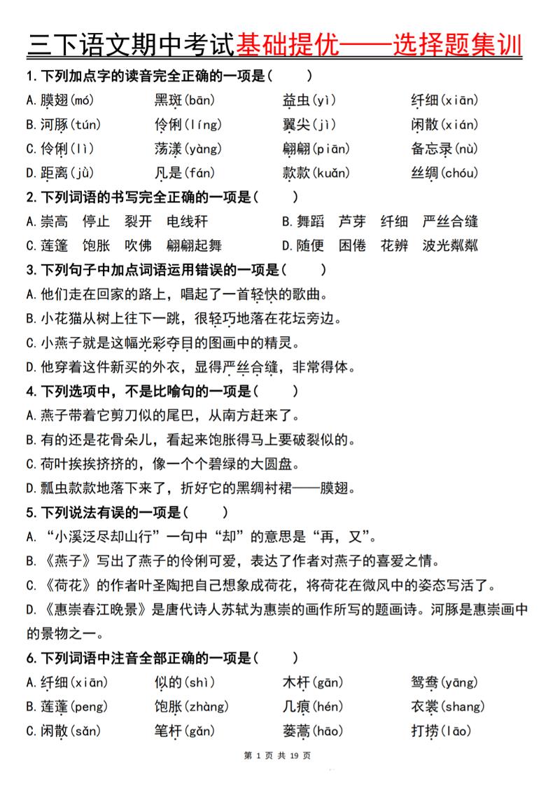 三下语文期中考试基础提优——选择题集训空白-共项网