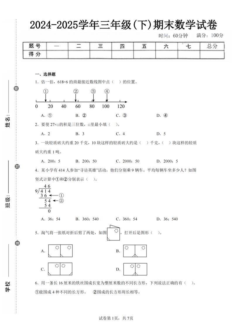 24-25三下数学（北师版）期末试卷5-共项网