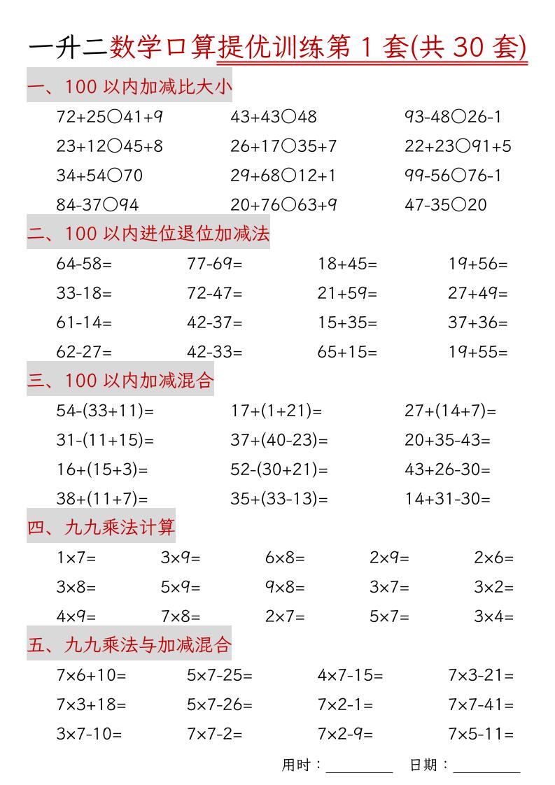 一升二数学口算提优训练30套30页-二上数学-共项网