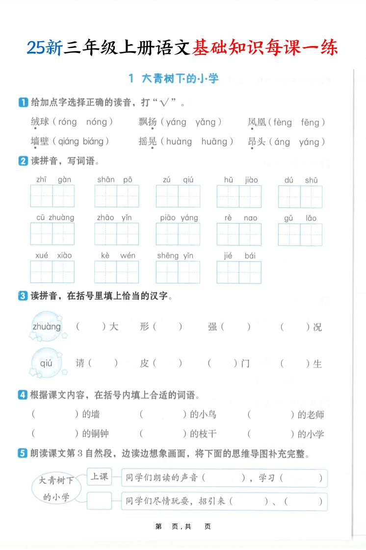 25新三上语文基础知识每课一练（含答案30页）-共项网