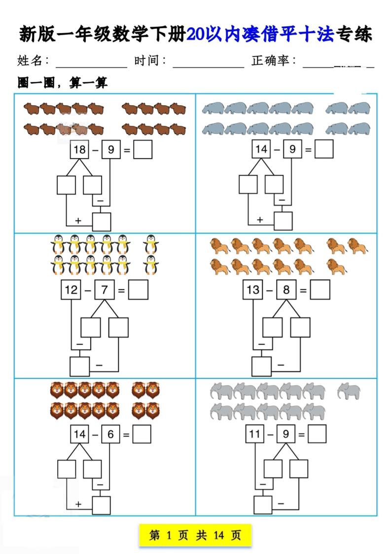 新版一年级数学下册20以内凑借平十法专练14页-共项网