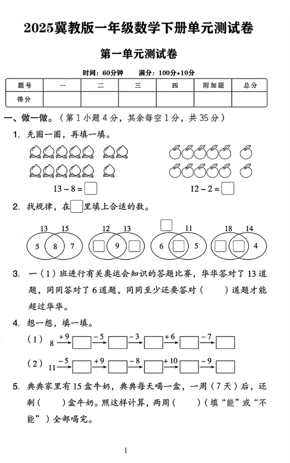 25春一下冀教版数学第一单元《20以内的减法》测试卷4页-共项网