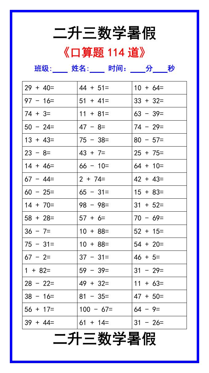 二升三数学暑假《口算练习题114道》汇总-三上数学-共项网