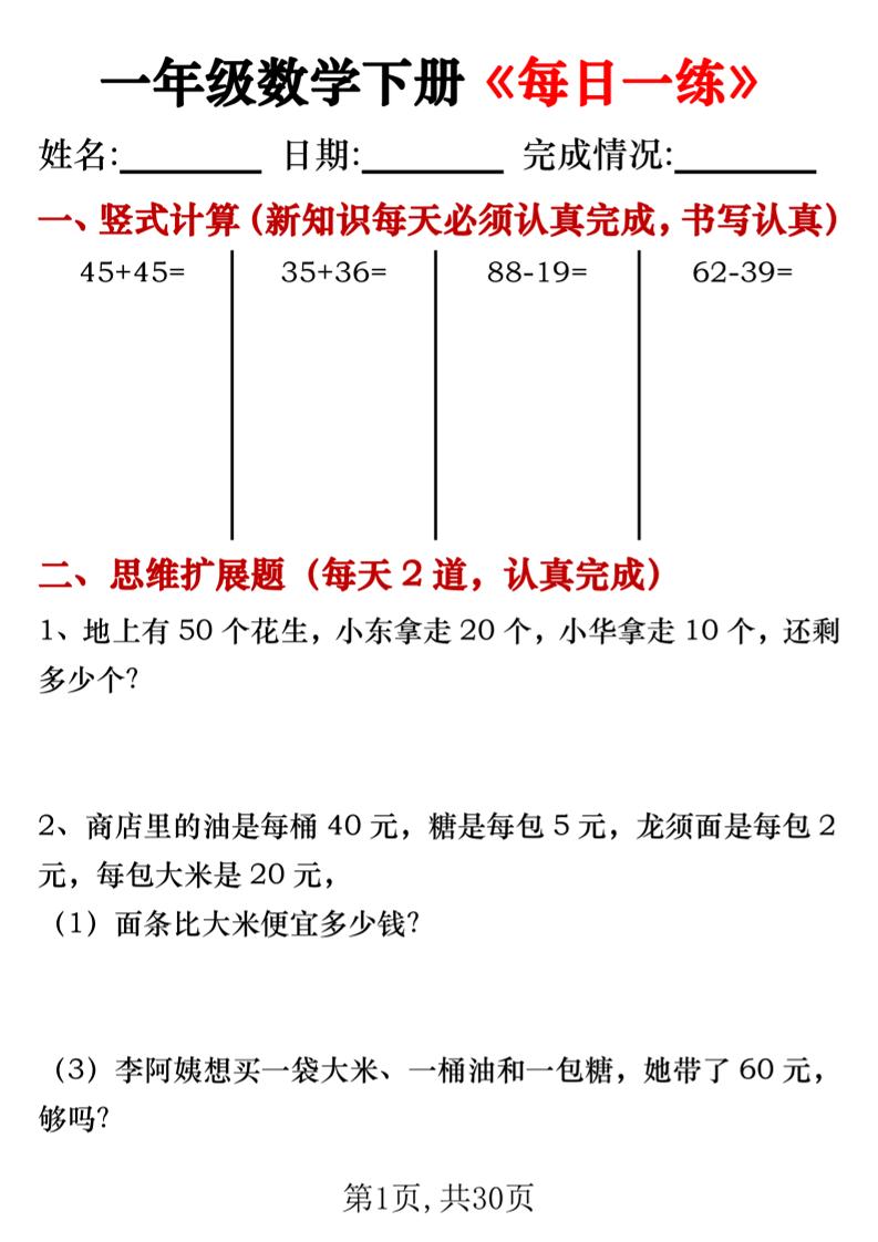 【专项】一年级数学下册《每日一练》竖式+思维拓展题30天-共项网