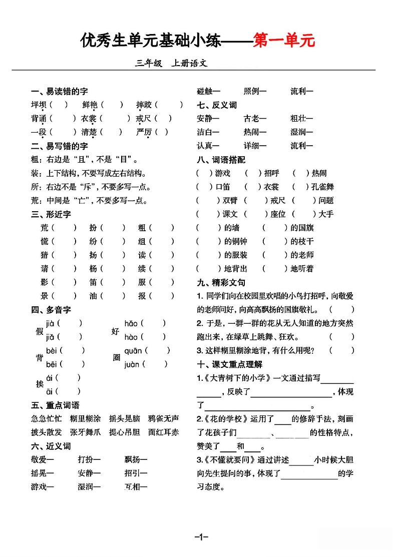 三年级上册语文1-8单元基础小练习-共项网