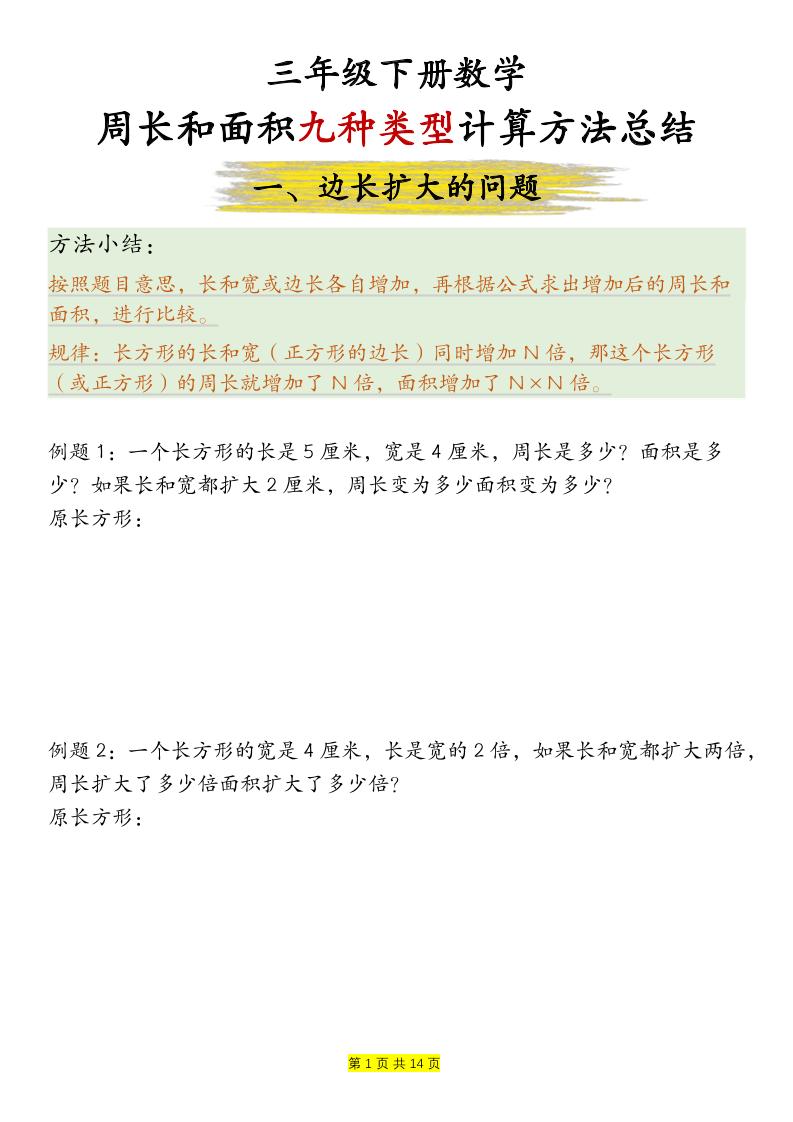 三下数学【周长和面积九种类型计算方法总结-空白】-共项网