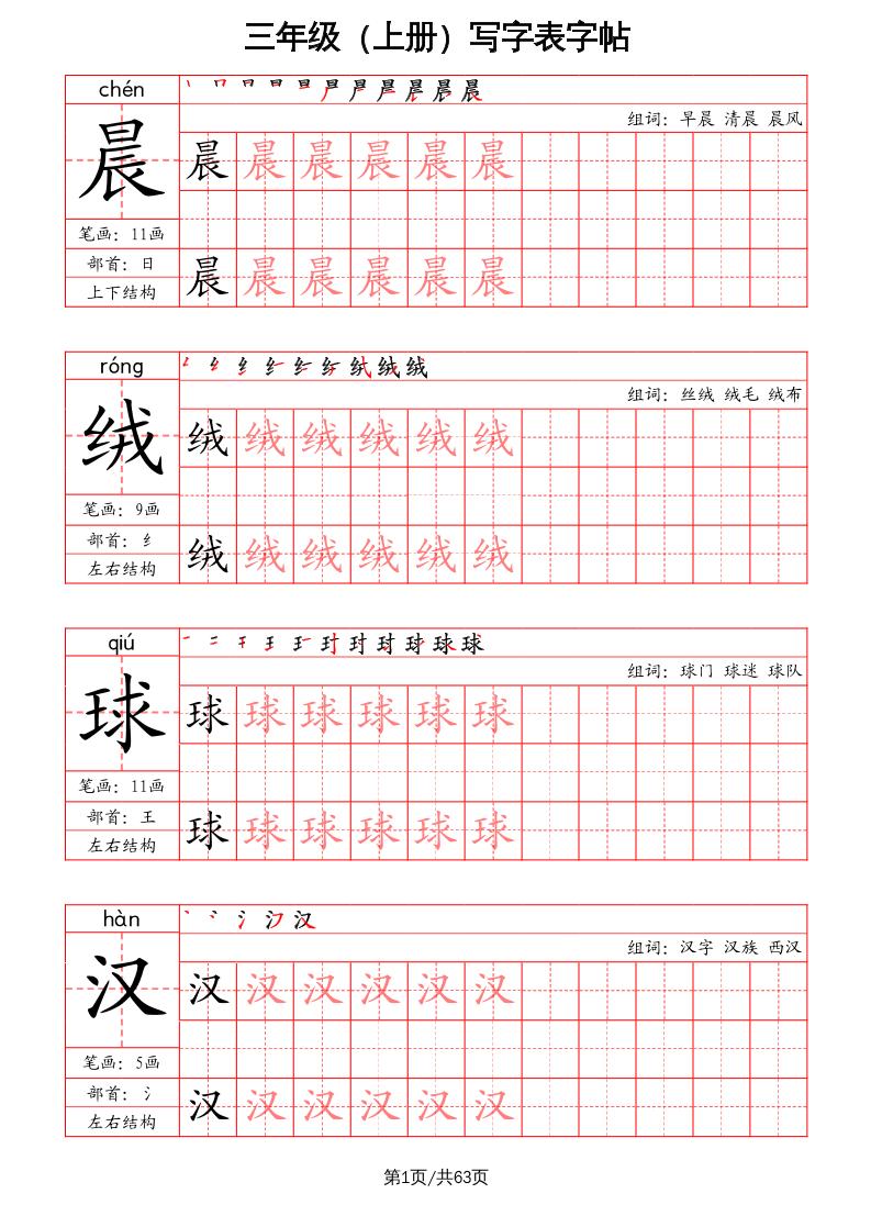三上语文-写字表字帖（笔画+部首+笔顺+组词）-共项网