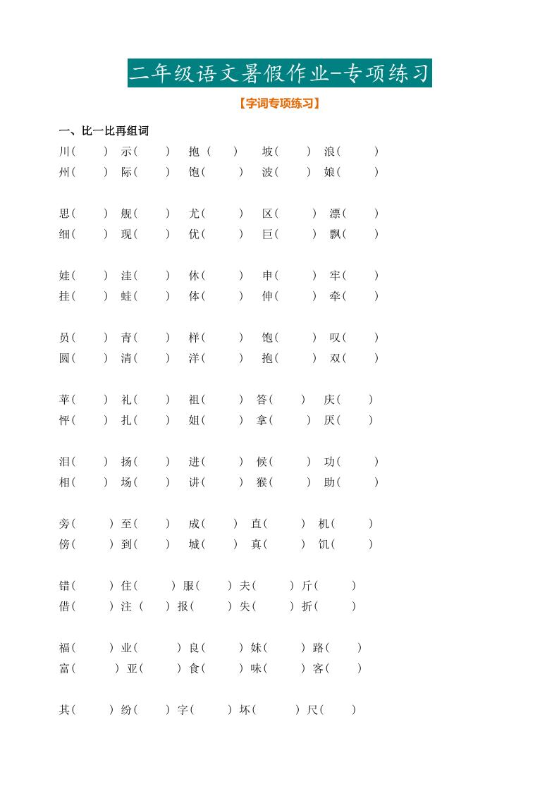 二年级语文暑假作业二下-共项网