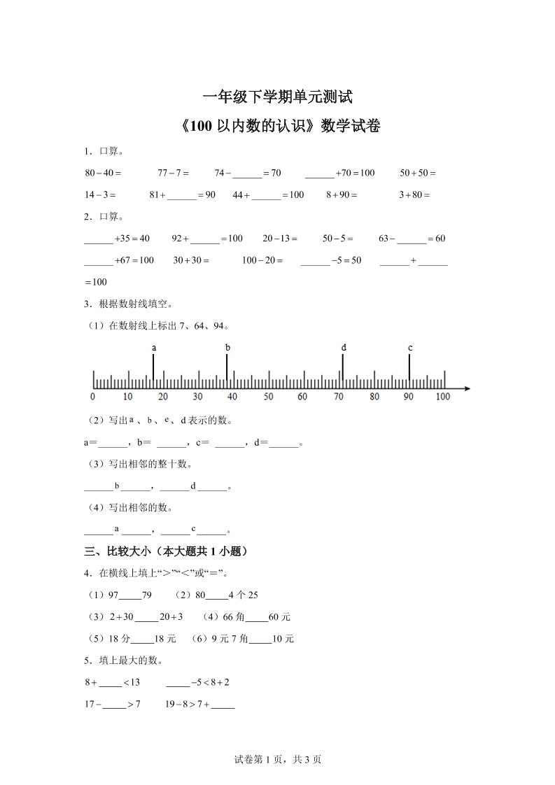 沪教版数学一年级下册第二单元《100以内数的认识》单元测试卷-共项网