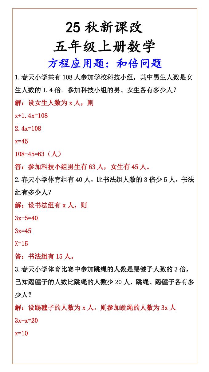 【2025秋新版】六年级上册数学方程应用题：和倍问题-共项网