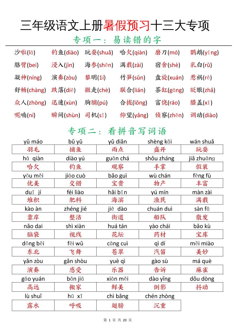 三年级语文上册暑假预习十三大专项-共项网