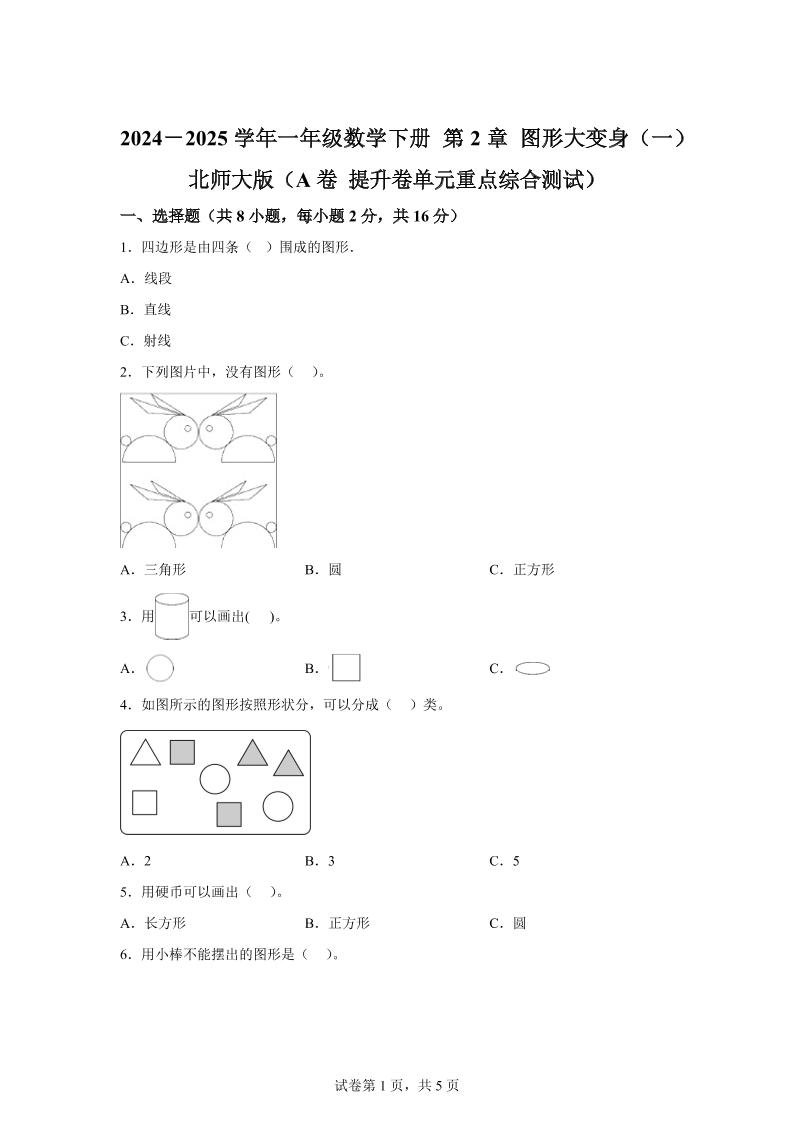 北师大版数学一年级下册第二单元《图形大变身（一）》重点综合测试卷-共项网
