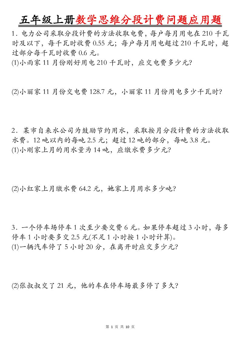 五上数学思维分段计费问题应用题空白+答案20页-共项网