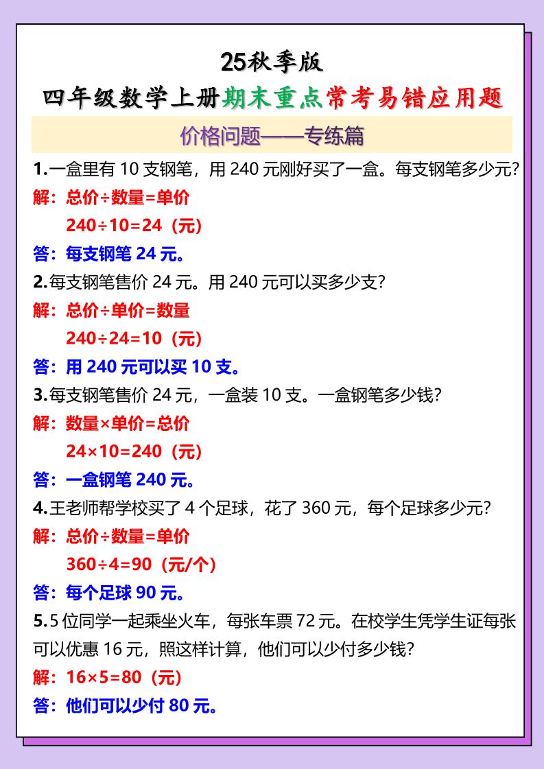 【2025秋新版】四年级数学上册期末重点常考易错应用题-共项网