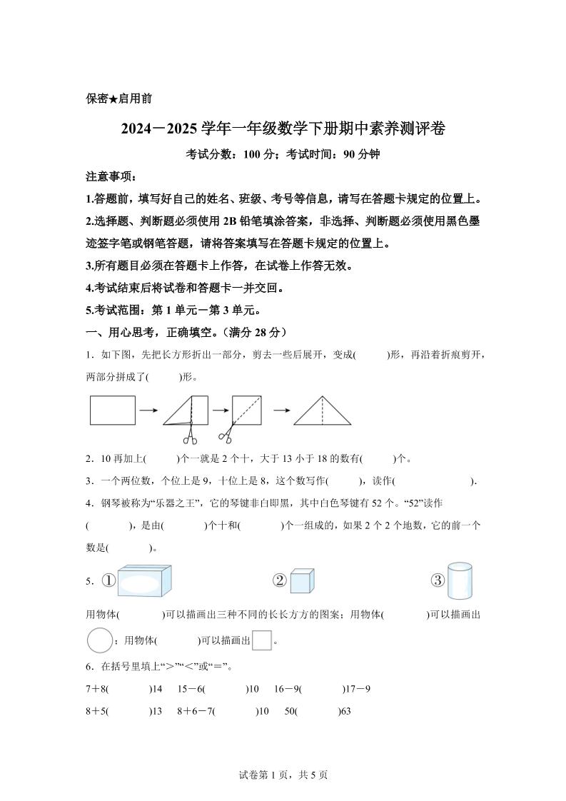 2024-2025学年西师大版一年级下册期中素养测评数学试卷（提高卷）-共项网