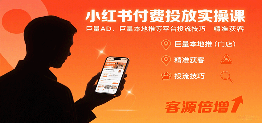 小红书付费投放实操课：巨量AD、巨量本地推等平台投流技巧精准获客-共项网