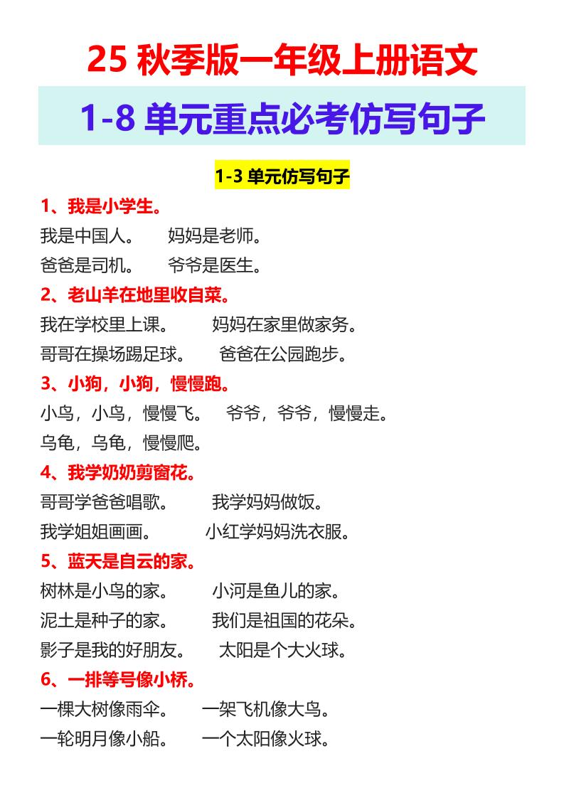 【2025秋新版】一年级上册语文1-8单元重点必考仿写句子-共项网