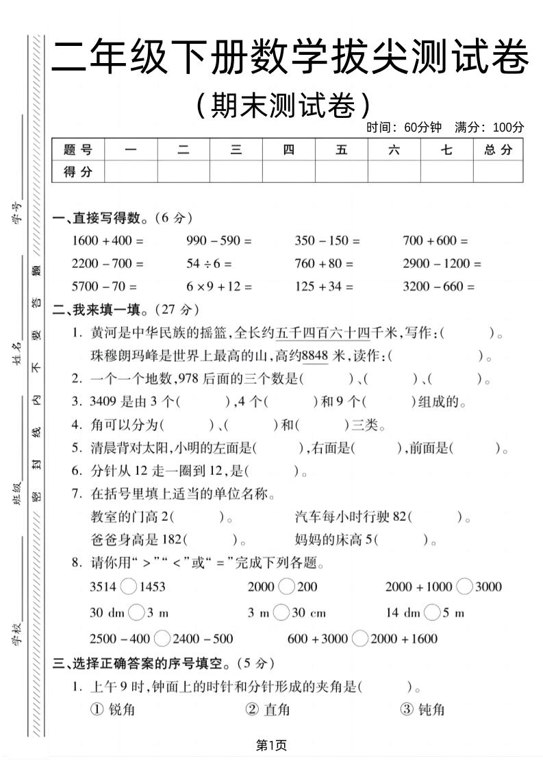 二下北师版数学期末拔尖测试卷1（4页）-共项网