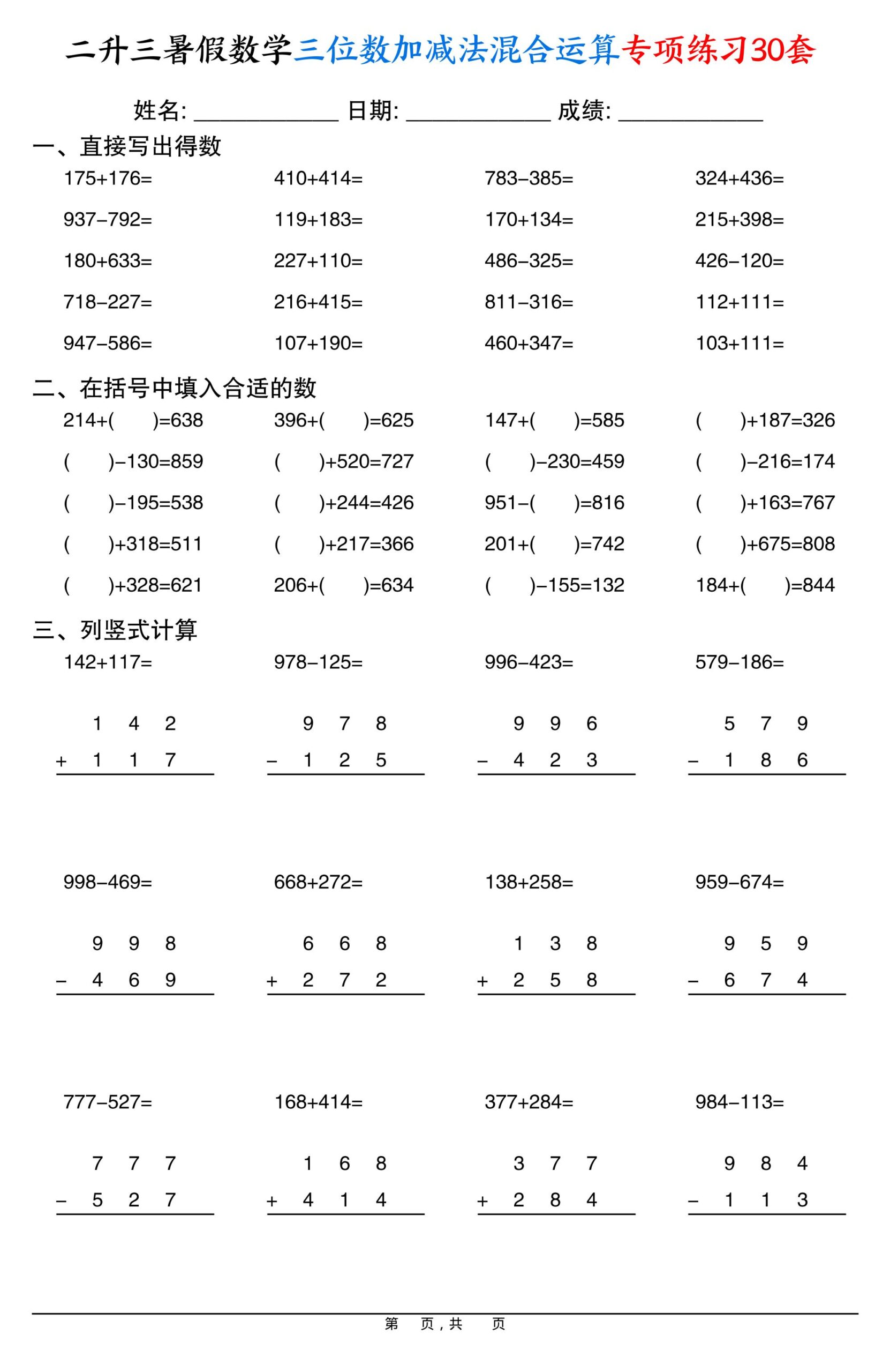 二升三暑假数学三位数加减法混合运算专项练习30套30页-三上数学-共项网
