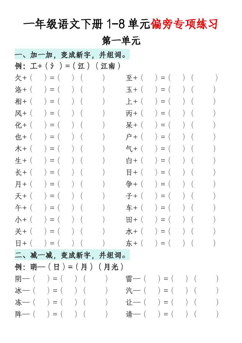 一年级语文下册1-8单元偏旁专项练习-共项网