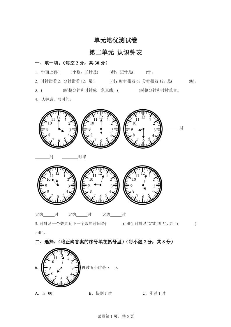 青岛63版数学一年级下册第二单元《下雨了——认识钟表》单元测试卷-共项网