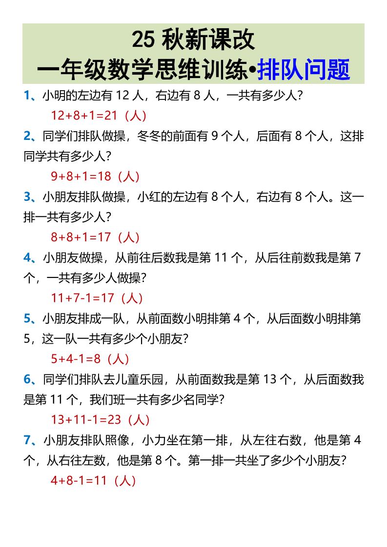 【2025秋新版】一年级数学思维训练•排队问题-一上数学-共项网