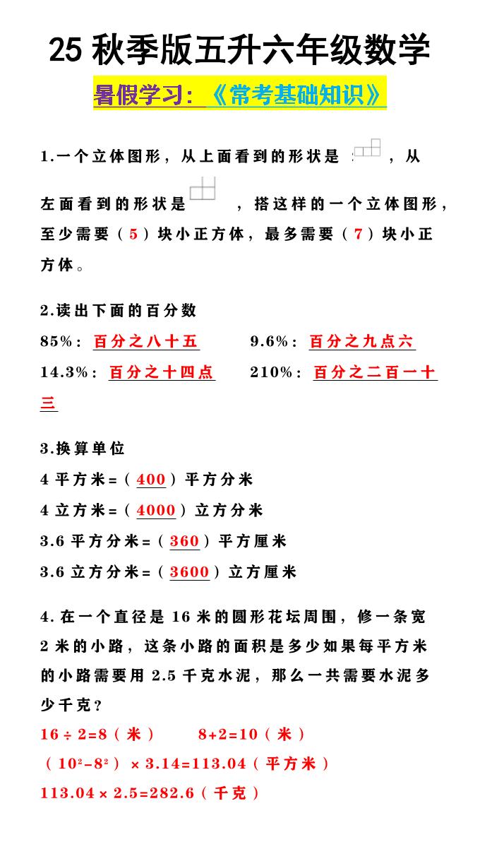 【2025秋新版】五升六年级数学《常考基础知识》-六上数学-共项网