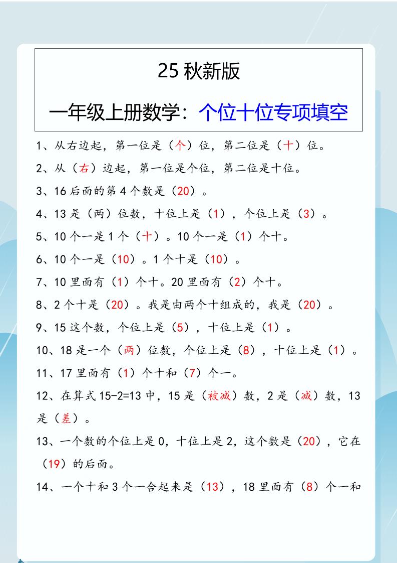 【2025秋新版】一年级上册数学：个位十位专项填空-共项网