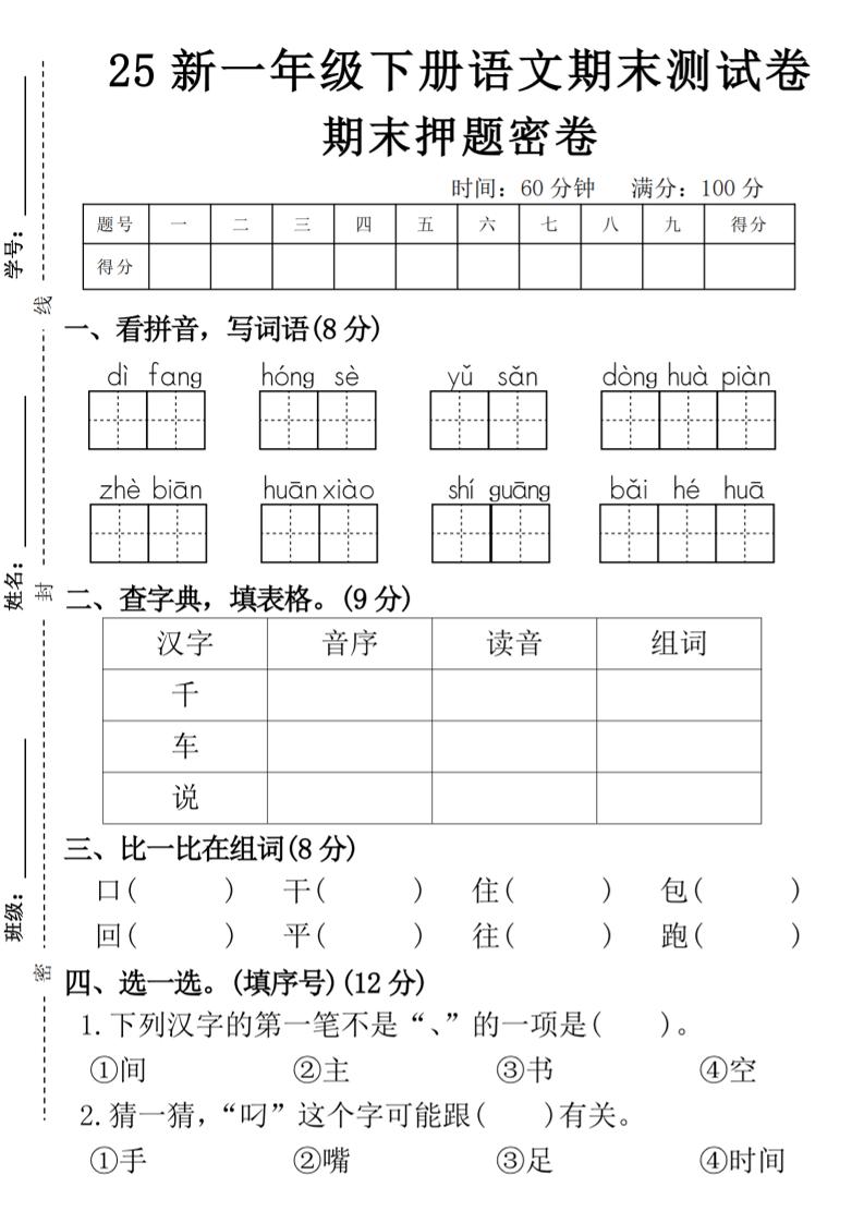 【期末押题卷】一下语文-共项网