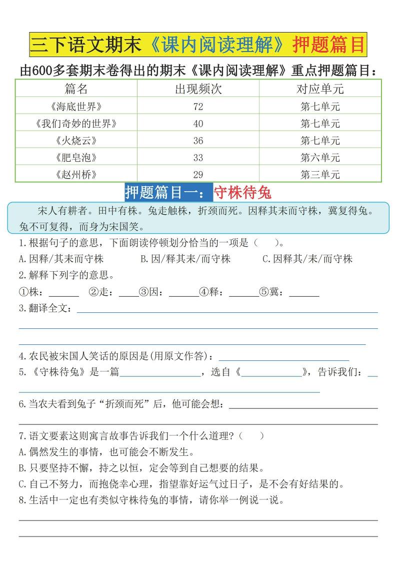 三下语文期末《课内阅读理解》押题篇目（空白+答案）-共项网