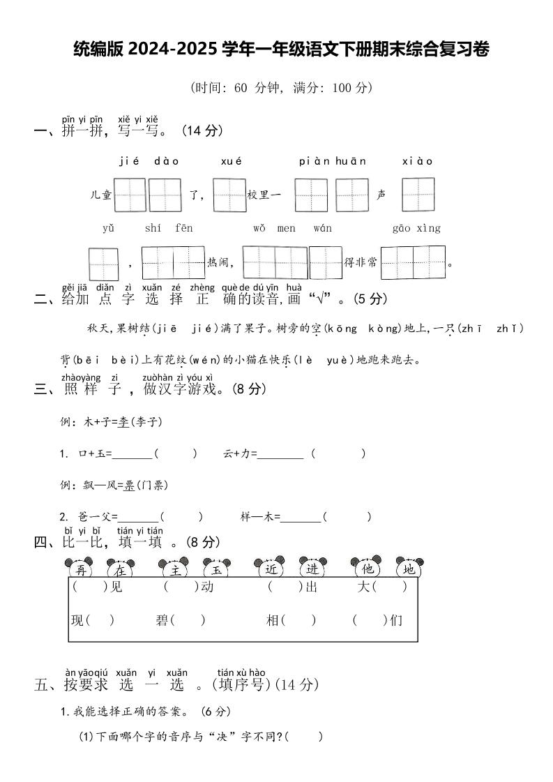 2024-2025学年一年级语文下册期末综合复习卷-共项网