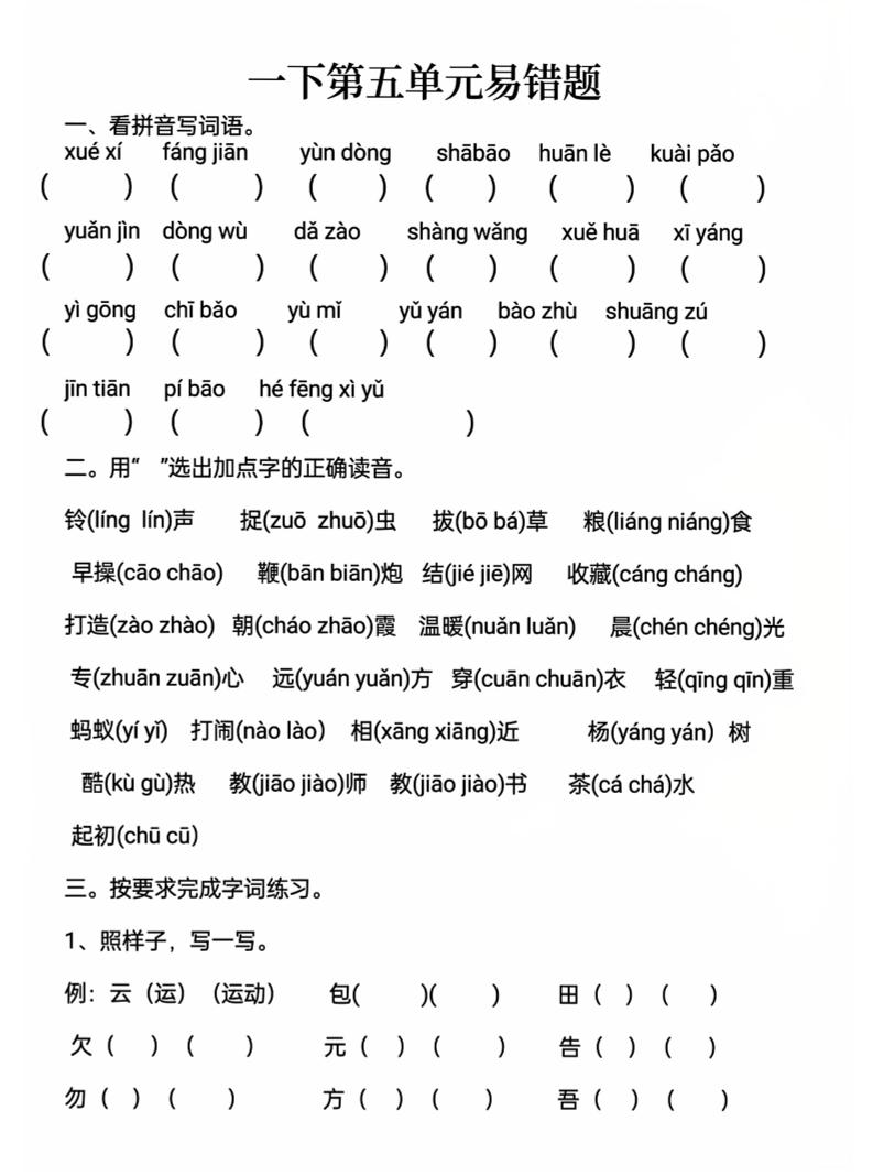一下语文第五单元易错题-共项网