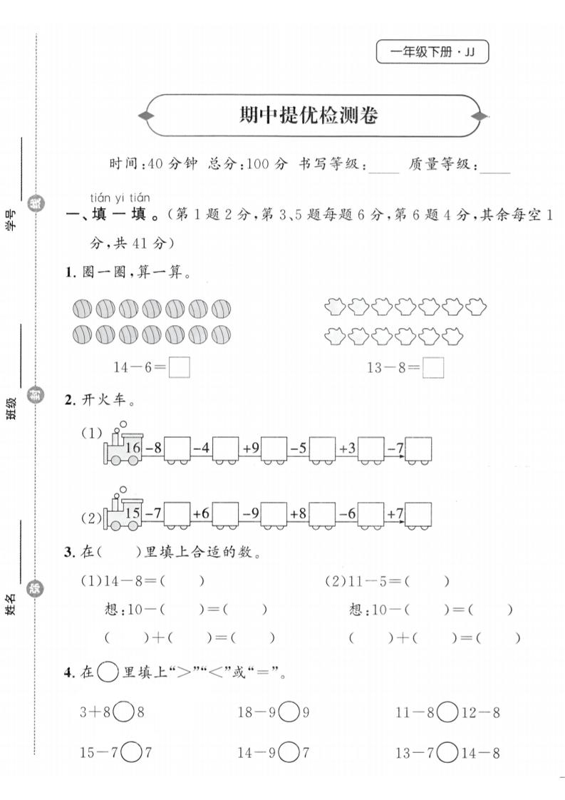 25春冀教版一下数学期中提优检测卷-共项网