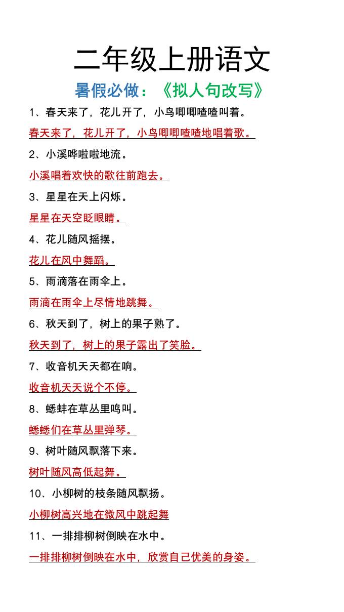 二年级上册语文暑假必做《拟人句改写》-共项网