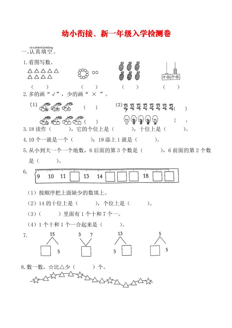 幼升小数学新一年级入学测试卷-共项网