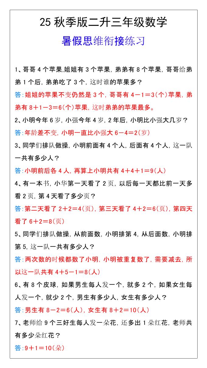 【2025秋新版】二升三年级数学暑假思维衔接练习-三上数学-共项网