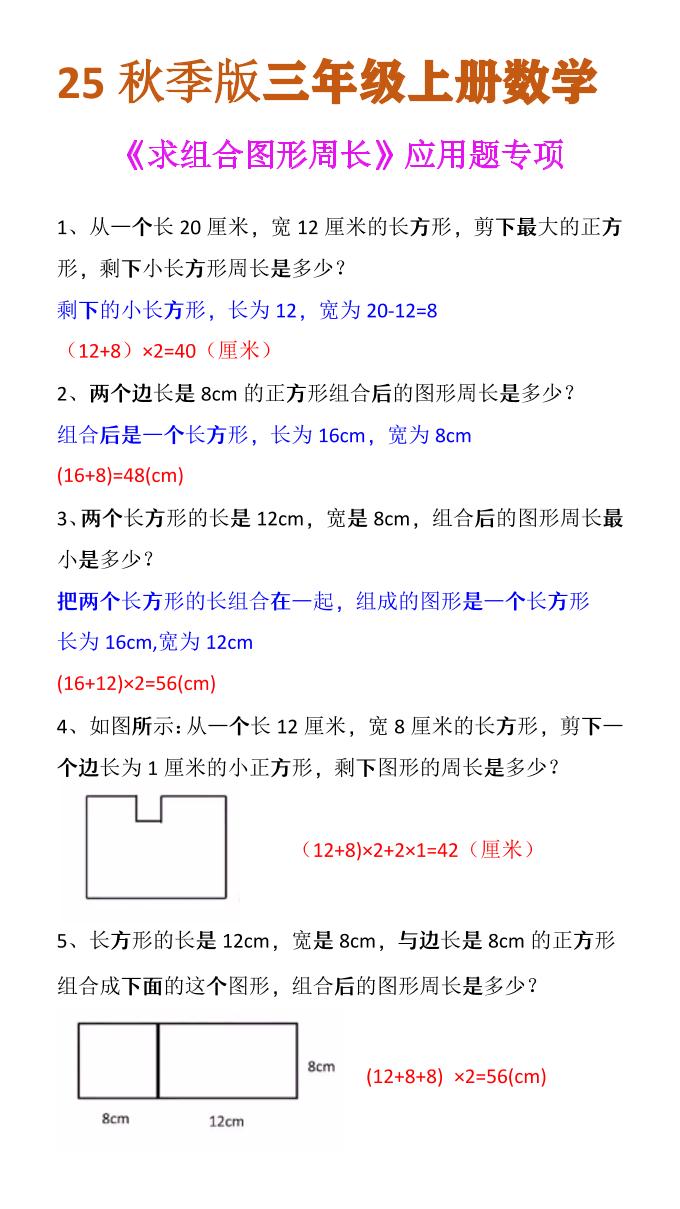 【2025秋新版】三年级上册数学《求组合图形周长》应用题专项-共项网