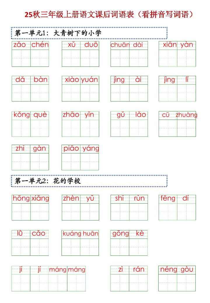 三上语文【25秋-课后词语表（看拼音写词语）】-共项网