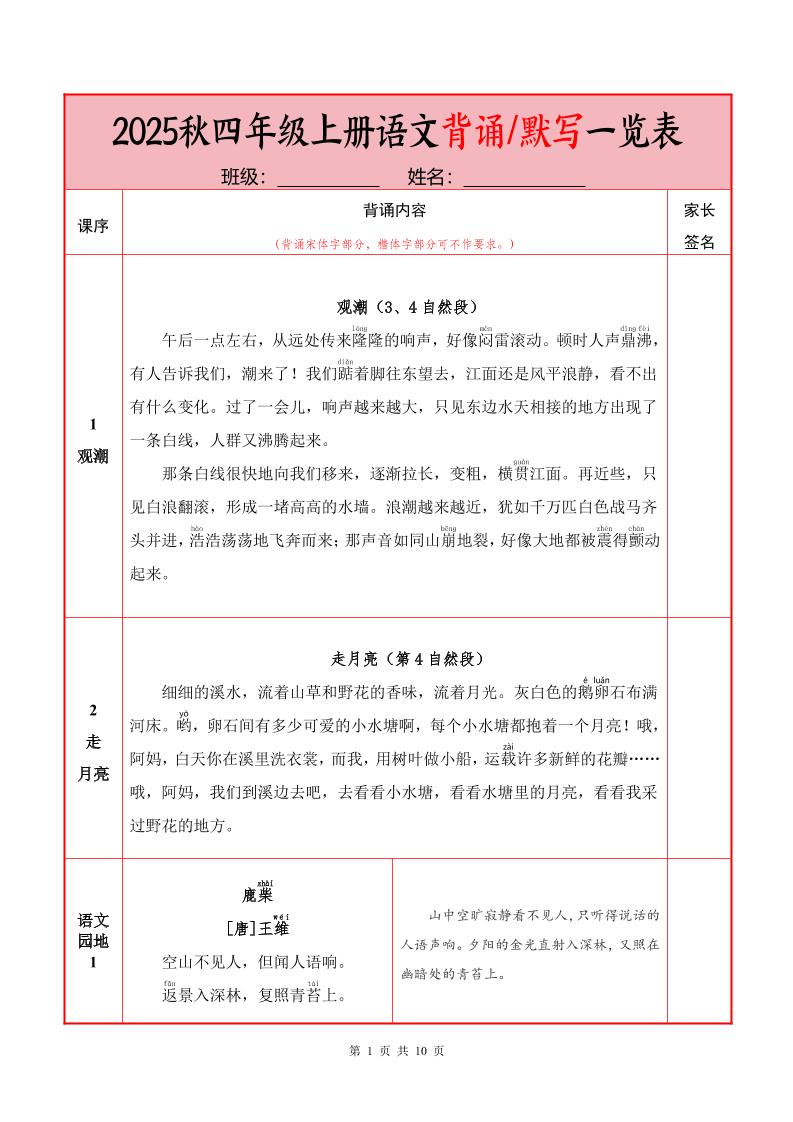 25秋四上语文必背内容+默写表（10页）-共项网