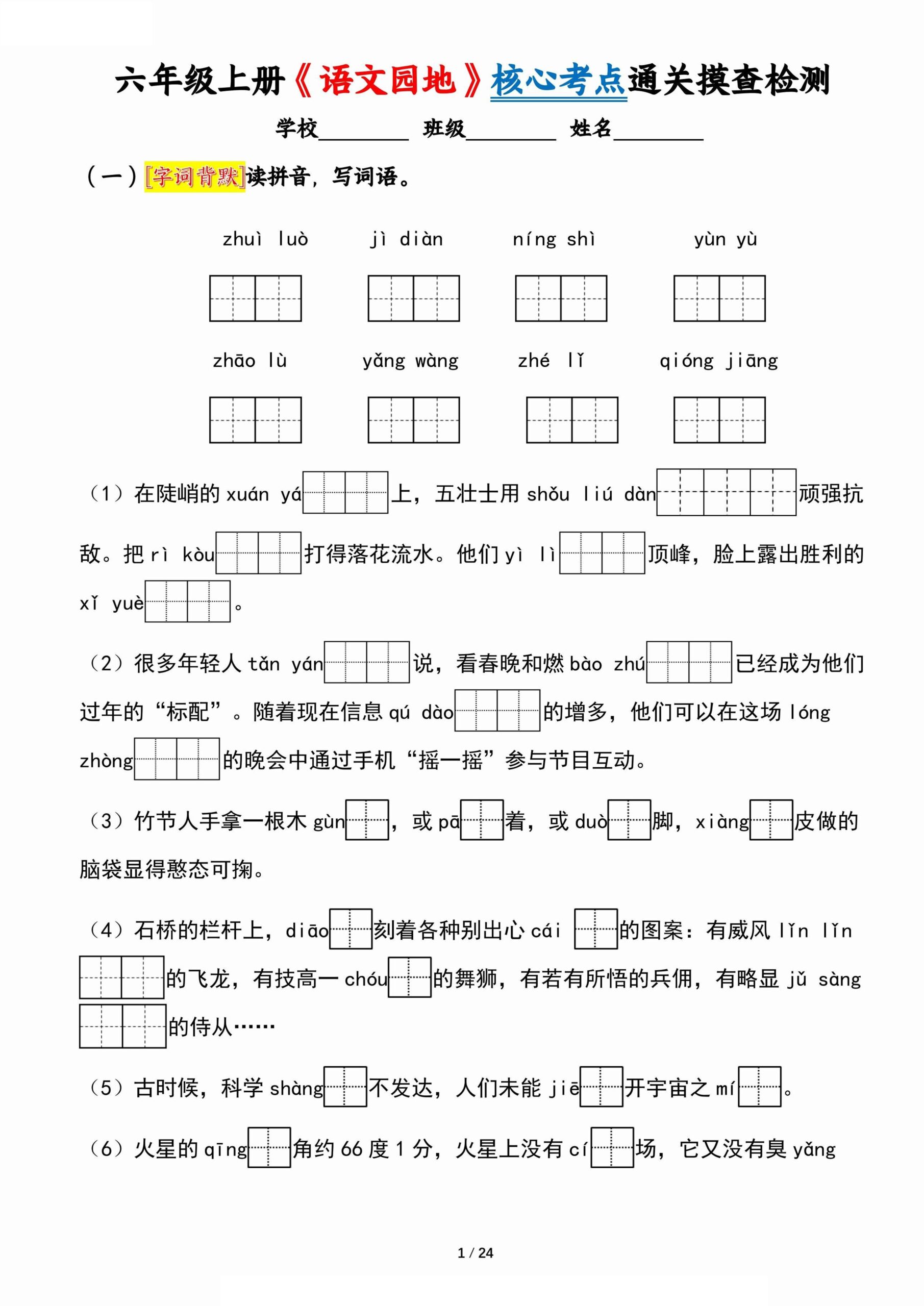 六上《语文园地》核心考点通关摸查检测（含答案24页）-共项网