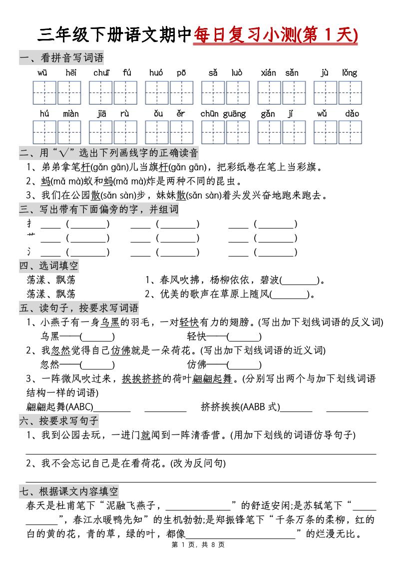 三下语文期中每日复习小测（含答案8页）-共项网