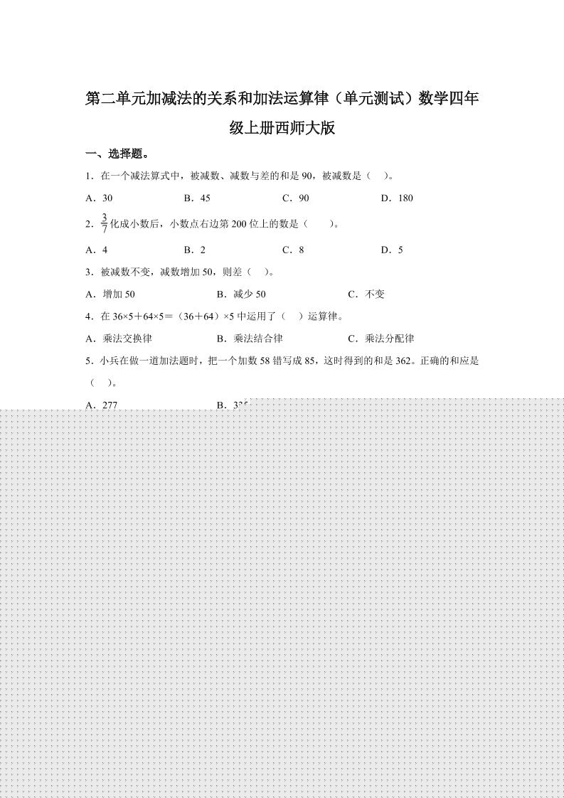 西师大版数学四年级上册第二单元《加减法的关系和加法运算律》单元测试卷-共项网