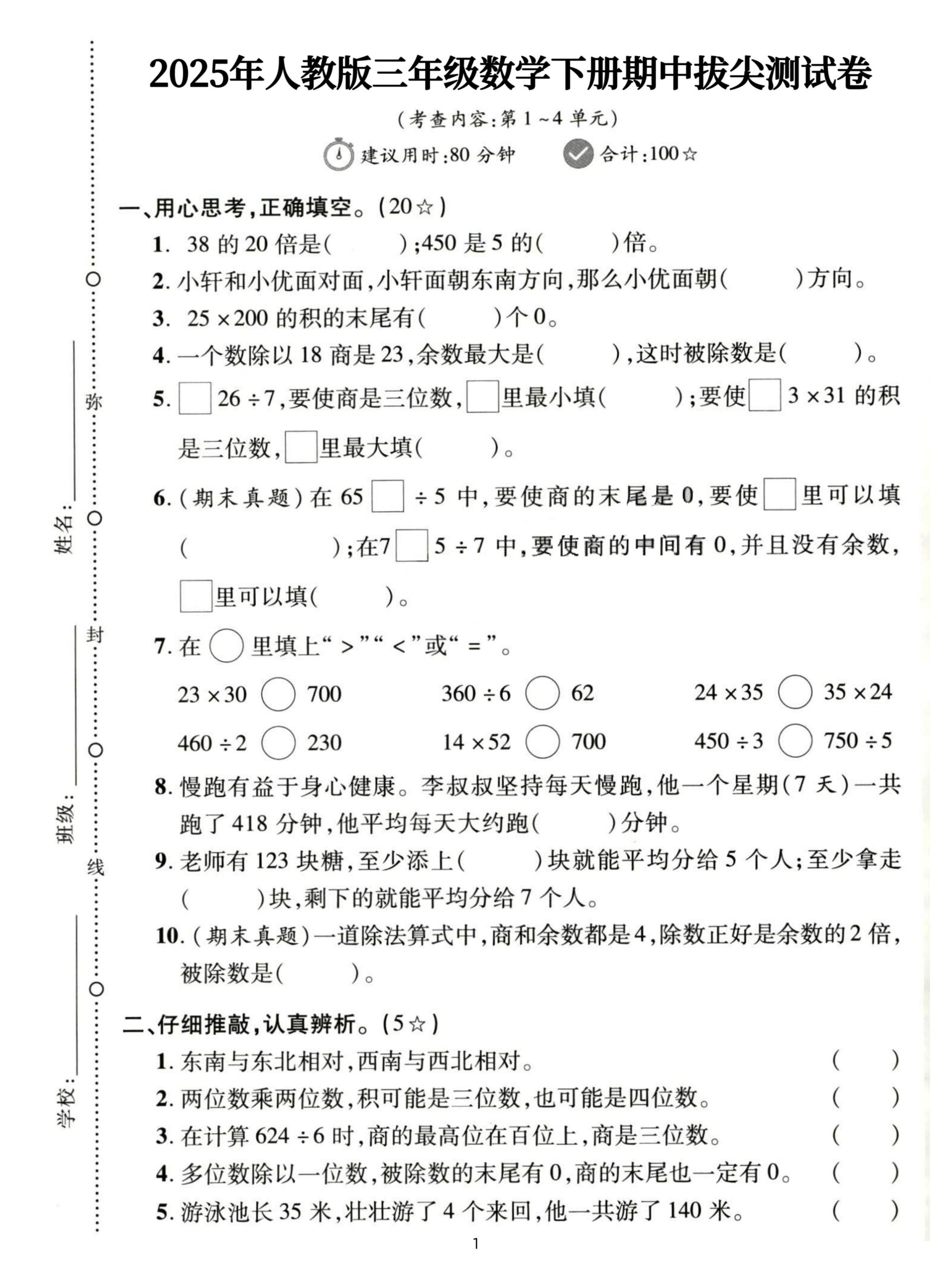 三下人教数学期中拔尖测试卷-38的20倍是（含答案5页）-共项网