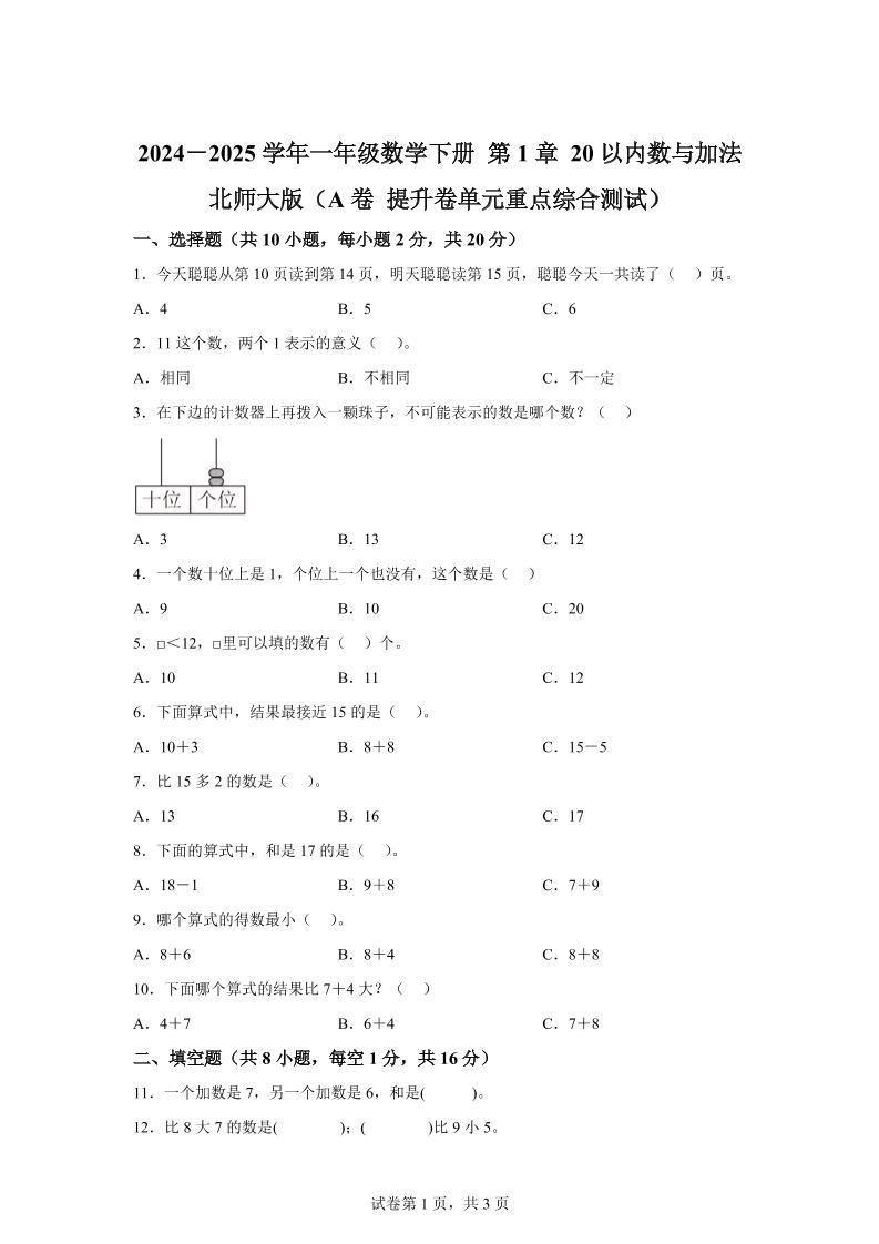 北师大版数学一年级下册第一单元《20以内数与加法》重点综合测试卷-共项网