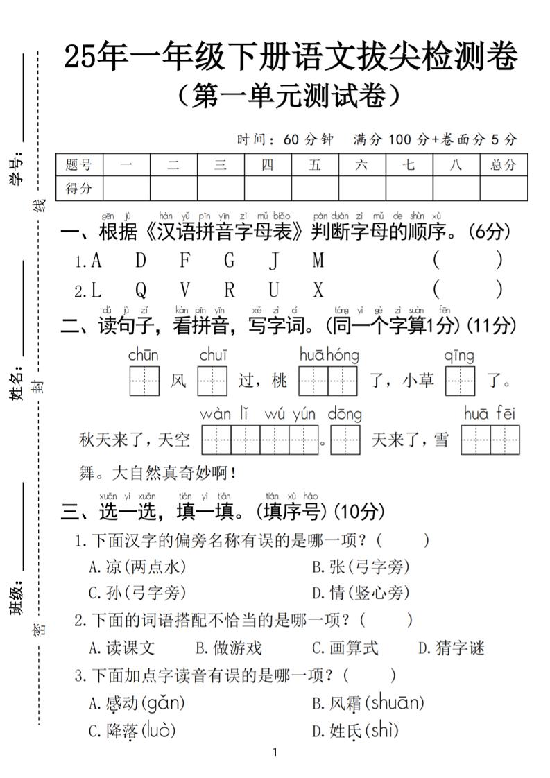 25春一年级下册语文第一单元拔尖检测卷（含答案5页）-共项网