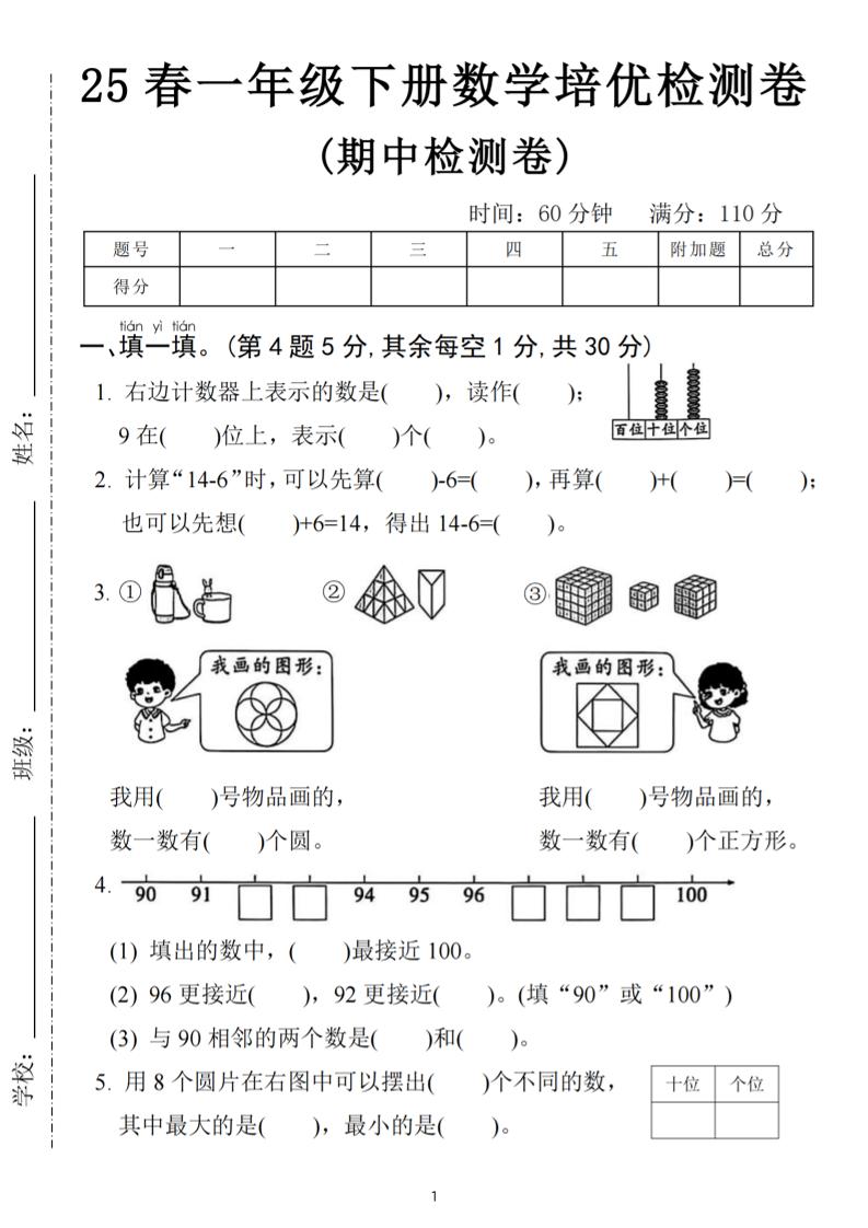 25春一下数学期中培优测试卷-右边计数(含答案5页)-共项网