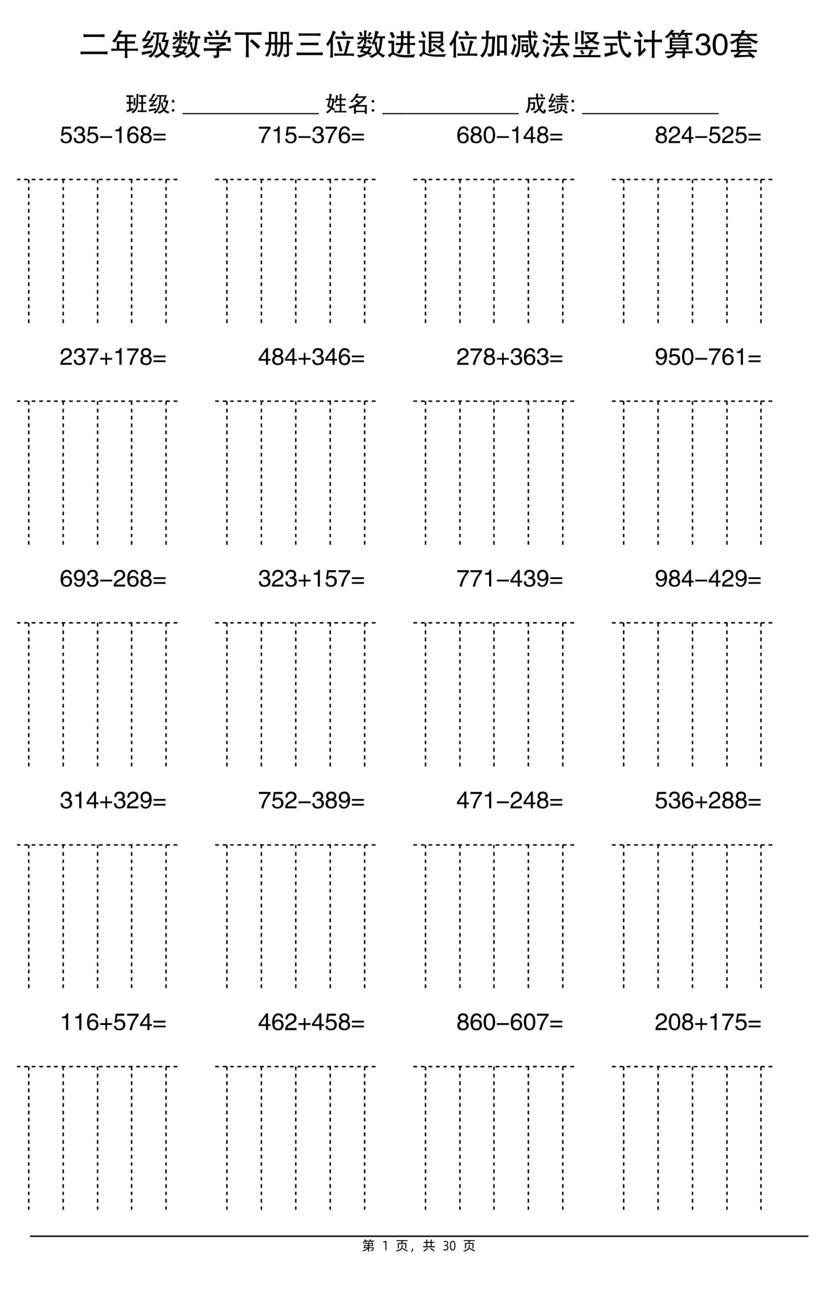 二下数学【三位数进退位加减法竖式计算30套】-共项网
