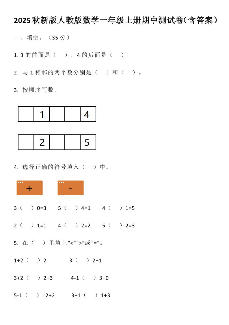 【2025秋新版】人教版数学一年级上册期中测试卷（含答案）-共项网