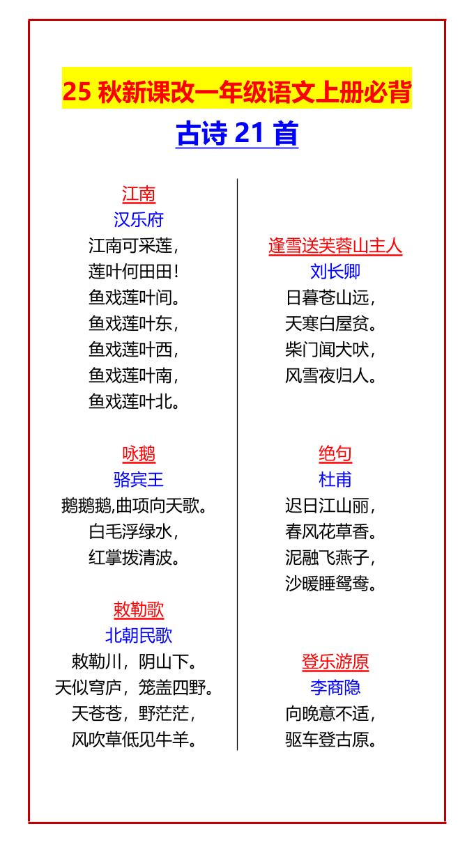 【2025秋新版】一年级语文上册必背古诗21首-共项网